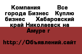 Компания adho - Все города Бизнес » Куплю бизнес   . Хабаровский край,Николаевск-на-Амуре г.